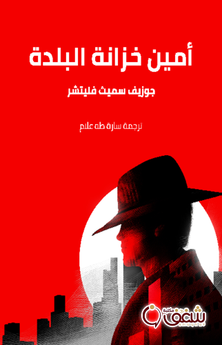 رواية أمين خزانة البلدة ( رواية ) للمؤلف جوزيف سميث فليتشر